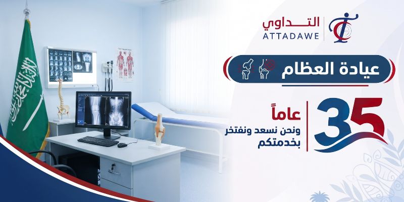 عيادات العظام