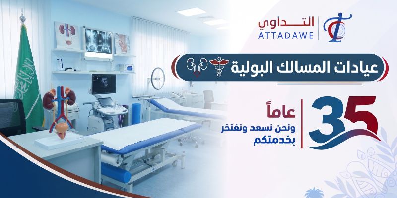 عيادات المسالك البولية