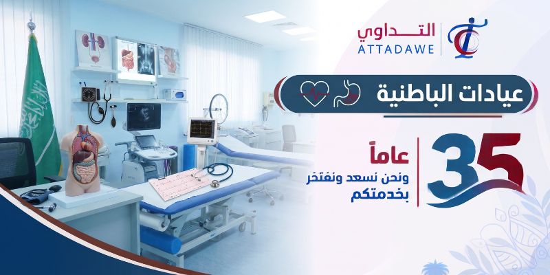 عيادات الباطنية