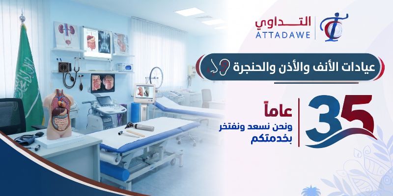 عيادات الأنف والأذن والحنجرة