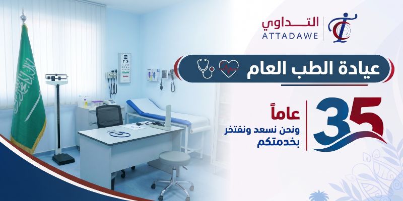 الطب العام