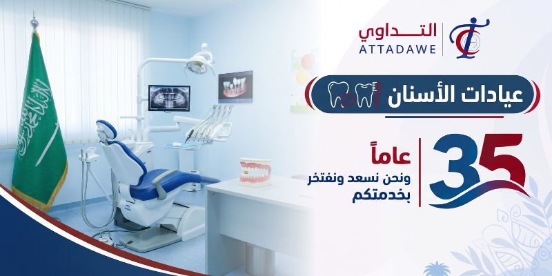 عيادات الأسنان