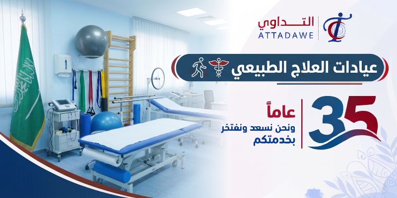 عيادات العلاج الطبيعي