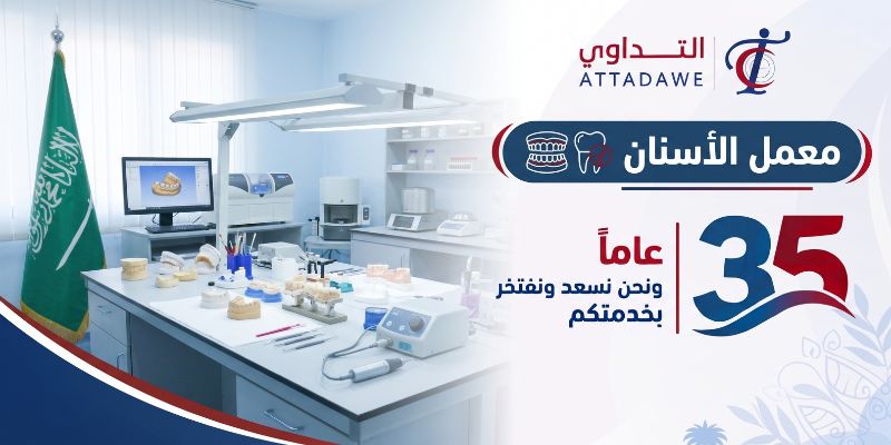 معمل الأسنان
